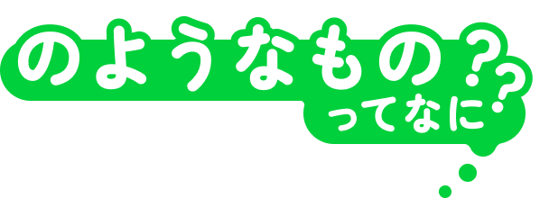 のようなものってなに？